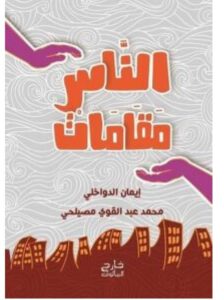 تحميل كتاب الناس مقامات – إيمان الدواخلي ومحمد عبد القوي مصيلحي pdf