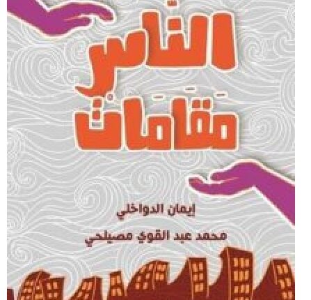 تحميل كتاب الناس مقامات – إيمان الدواخلي ومحمد عبد القوي مصيلحي pdf