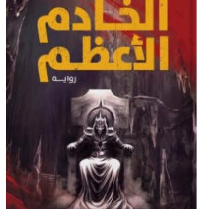 تحميل رواية الخادم الأعظم – عمرو محمد كمال PDF