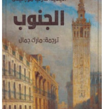 تحمل رواية الجنوب – آديلايدا غارثيا موراليس PDF