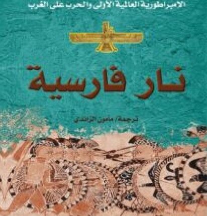 تحميل كتاب نار فارسية – توم هولاند PDF