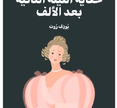 تحميل كتاب حكاية الليلة الثانية بعد الألف - يُوزِف رُوت PDF