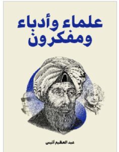 تحميل كتاب علماء وأدباء ومفكرون - عبد العظيم أنيس PDF