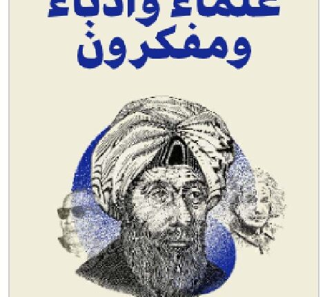 تحميل كتاب علماء وأدباء ومفكرون - عبد العظيم أنيس PDF