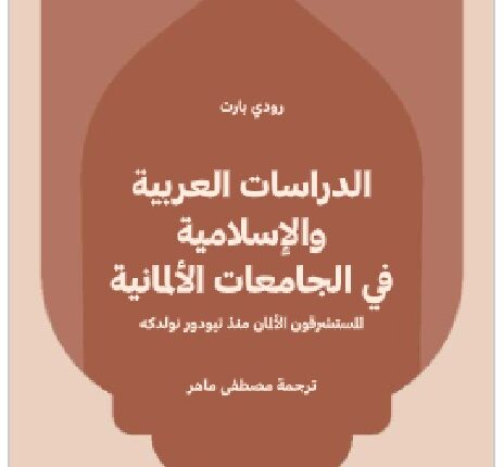 الدراسات العربية والإسلامية في الجامعات الألمانية: المستشرقون الألمان منذ تيودور نولدكه