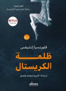 تحميل رواية ظلمة الكريستال PDF - فلورنسيا إتشيفس