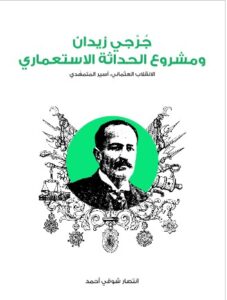 تحميل كتاب جُرْجي زيدان ومشروع الحداثة الاستعماري PDF - انتصار شوقي أحمد