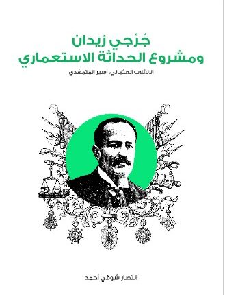 تحميل كتاب جُرْجي زيدان ومشروع الحداثة الاستعماري PDF - انتصار شوقي أحمد