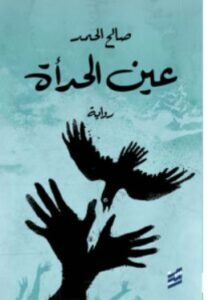 تحميل رواية عين الحدأة – صالح الحمد PDF