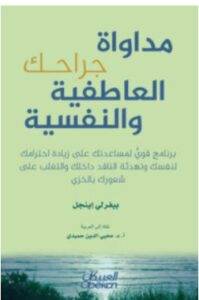  مداواة جراحك العاطفية والنفسية 