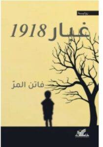 تحميل رواية غبار 1918 PDF – فاتن المر