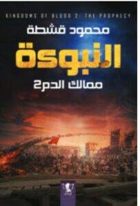 رواية النبوءة – محمود قشطة