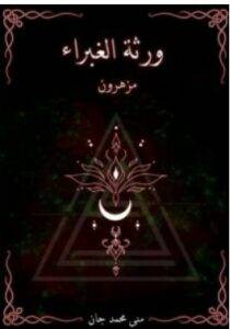  ورثة الغبراء PDF – منى محمد جان