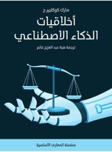  أخلاقيات الذكاء الاصطناعي pdf - للكاتب مارك كوكلبيرج