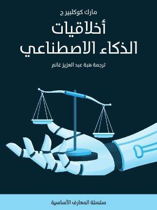  أخلاقيات الذكاء الاصطناعي pdf - للكاتب مارك كوكلبيرج