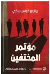  مؤتمر المختفين – برناردو كوسينسكي