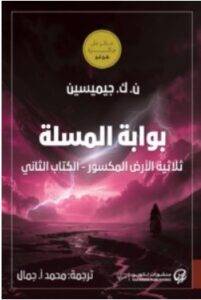 رواية بوابة المسلة – ن. ك. جيميسين