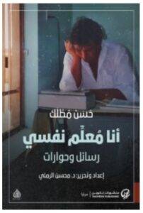 تحميل كتاب أنا معلم نفسي – حسن مطلك 