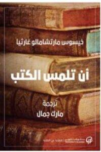  أن تلمس الكتب – خيسوس مارتشامالو غارثيا